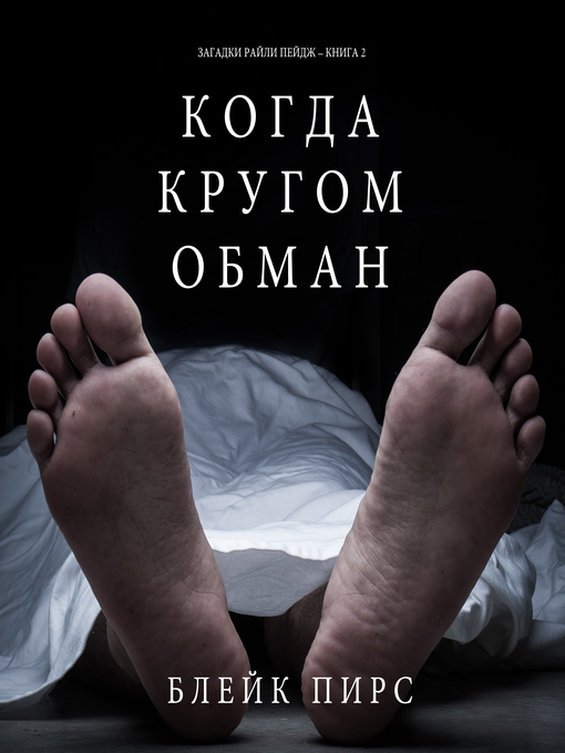 Title details for Когда Кругом Обман by Blake Pierce - Available